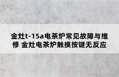 金灶t-15a电茶炉常见故障与维修 金灶电茶炉触摸按键无反应